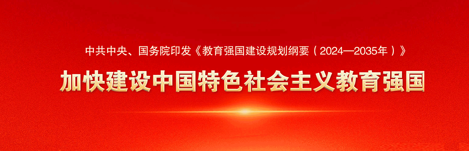 加快建设中国特色社会主义教育强国